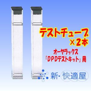 テストチューブ×２本 （残留塩素測定器 DPDテストキット用）