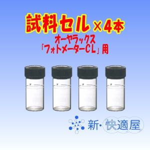 試料セル×４個 （残留塩素測定器 『フォトメーターCL』用）/ オーヤラックス / 新快適屋｜sinkaitekiya