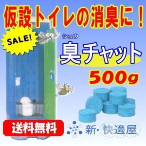 臭チャット 錠剤タイプ ５００ｇ  （仮設トイレ用抗菌消臭剤、約１１０錠入、トイレ約１５台分） 送料無料（沖縄を除く）｜sinkaitekiya