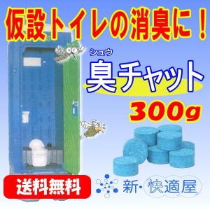 臭チャット 錠剤タイプ ３００ｇ / トイレ約8台分 / 仮設トイレ用抗菌消臭剤 汲み取りトイレ用防臭剤 【ゆうパケット配送(代金引換・日時指定不可)】｜sinkaitekiya