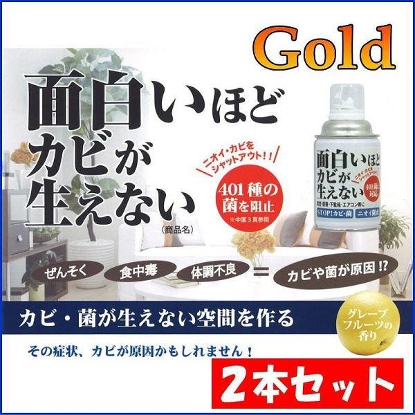 面白いほどカビが生えない GOLD ２本セット （カビ予防スプレー お風呂カビ予防 クローゼットカビ...