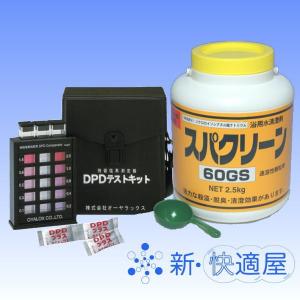 プール水・浴槽水 塩素消毒測定セットGＳ （顆粒状塩素剤