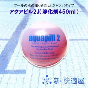 アクアピル２ｊ 450ml 8個入 プール用水質浄化剤 エタニ産業 送料無料 沖縄を除く S0184 新 快適屋 通販 Yahoo ショッピング