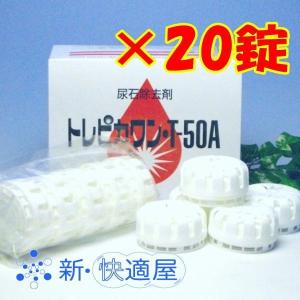 ☆トレピカワンＴ５０Ａ　５０ｇ×２０錠☆　(トイレ尿石・黄ばみ防止剤、四国化成工業)  【新・快適屋】