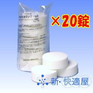 トレピカワンＴ５０　５０ｇ×２０錠　(錠剤のみのタイプ、トイレ尿石・黄ばみ防止剤、四国化成工業) 【新・快適屋】｜sinkaitekiya