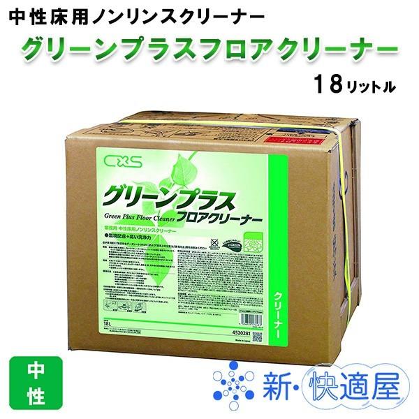 グリーンプラスフロアクリーナー １８Ｌ 中性床用洗剤/シーバイエス/ 新快適屋/