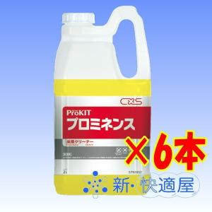 シーバイエス 「プロミネンス」２Ｌ×６本（床用洗剤、強力中性洗剤、超高濃縮洗剤、高性能洗剤、多目的洗剤）/ 送料無料 (沖縄・離島を除く) / 新快適屋｜sinkaitekiya