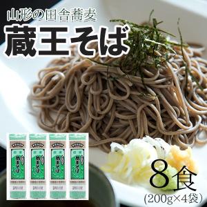 そば 蕎麦 乾麺 「蔵王そば」約8人前 (200g入4袋) お取り寄せ 山形ご当地そば 田舎蕎麦 年越しそば ポイント消化 送料無 みうら食品 山形｜sinkaitekiya