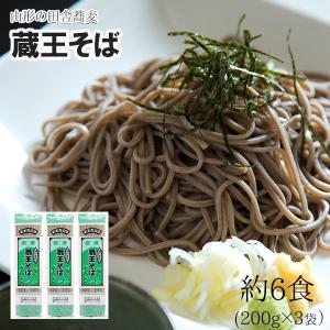 そば 蕎麦 乾麺 蔵王そば 6人前 (200g入 3袋) お取り寄せ 山形ご当地そば グルメ 田舎蕎麦 ポイント消化 送料無 メール便 1000ポッキリ セール みうら食品 山形｜sinkaitekiya