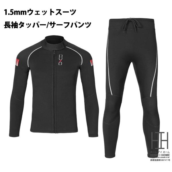 ウェットスーツ サーフィン メンズ レディース 1.5mm ネオプレン 長袖タッパー 単品 長ズボン...