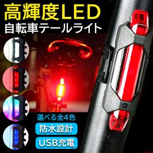 自転車 用 テールランプ テールライト USB 充電式 明るい ヘッドライト バックライト 充電 事...