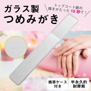 爪やすり つめやすり 爪磨き ケース付き ガラス製