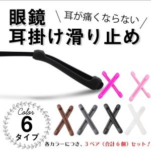 メガネ ズレ防止 3ペア 耳 鼻 柔らか めがね固定 滑り止め