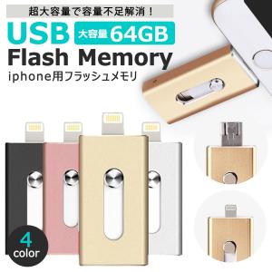 USBメモリ 64gb iPhone iPad 対応 フラッシュドライブ ライトニング  lightning 大容量 USB3.0 スマホ 外付け USBメモリー メモリースティック PC メモリ