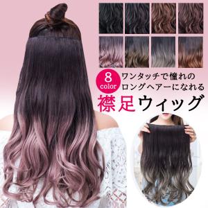 襟足ウィッグ エクステ ロング カール グラデーション