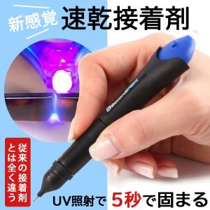 接着剤 UVライト 強力 紫外線 5秒 固まる UV 紫外線