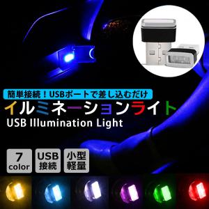 車用 USB ライト イルミ LED イルミライト 輝く 車内 ロマンチック イルミネーション イルミカバー 車内照明 ライト ポート インテリア 便利 グッズ 綺麗 光る