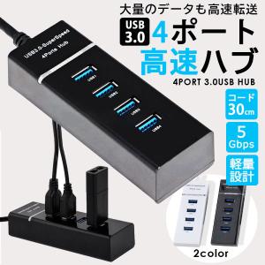 USB ハブ Hub 4ポート 3.0 対応 ケーブル 5Gbps コード 30センチ 高速 高速ハブ 高速転送 Windows Mac OS Linux 対応 拡張 軽量 ブラック ホワイト