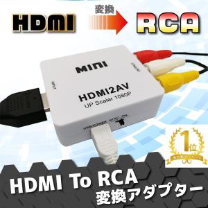 HDMI RCA 変換 to AV アダプタ 変換コンバーター アナログ 変換 コンポジット 車 ゲーム AV出力 カーナビ テレビ PS4 スイッチ USB給電