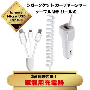 スマホ 充電器 3連 シガーソケット カーチャージャー