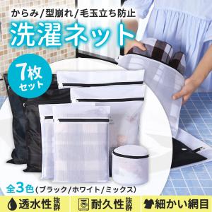 洗濯ネット 7枚 セット おしゃれ ランドリー 7枚セット