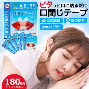 マウステープ 口閉じテープ 口閉じるテープ 180日分