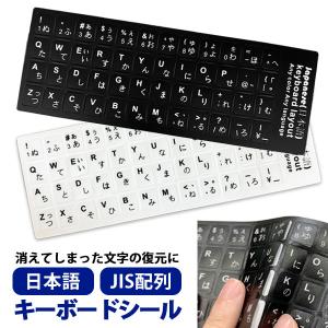 キーボードシール パソコン デスクトップ 文字消え 修復 日本語 JIS配列 白地黒文字 黒地白文字 キートップラベル キーボード用 ラベルシール ステッカー リペア