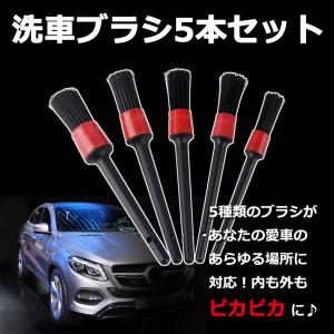 洗車ブラシ 5本セット 筆 ディテールブラシ ホイールブラシ