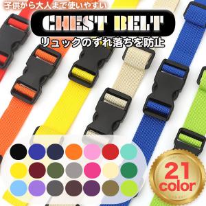 チェストベルト リュック ベルト 固定 子供 大人
