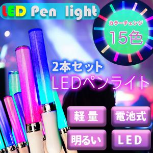 LED ペンライト 2本セット 15色 ストラップ付き コンサート