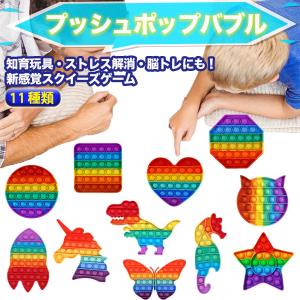 プッシュポップ ストレス解消グッズ プッシュ ポップ バブル 知育玩具 ポップイット カラフル ユニコーン ハート プッシュポップバブル 欧米 大流行 大人気