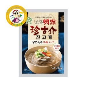 明洞珍古介 冷麺スープのみ 300g 1袋 韓国冷麺スープ