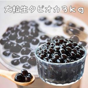 真空パック大粒生ブラックタピオカ3kg★送料無料★