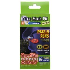 日本製　PM2.5・花粉・飛沫ウィルス・黄砂・粉塵対策   9個入！Sサイズ　N95規格 鼻マスク PM2.5など超微粒子を99％除去するマスク ノーズマスクピットスーパー