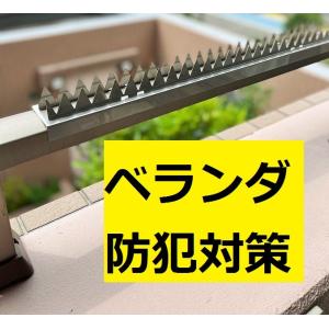 (A) 忍び返し ベランダバルコニー手すり用 取付部品込 W600mm ベランダ侵入防止 防犯対策 家の防犯対策 空き巣対策｜小野商店