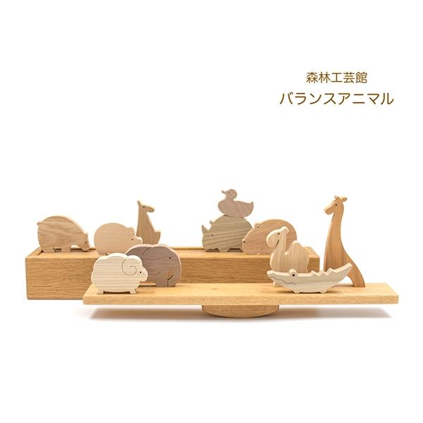森林工芸館　バランスアニマル　木のおもちゃ　木製玩具　動物積み木　贈り物に