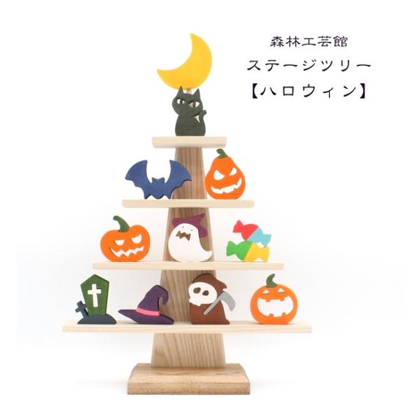 ステージツリーハロウィン　ハロウィン置物　ハロウィーン　halloween　ハロウィン 飾り