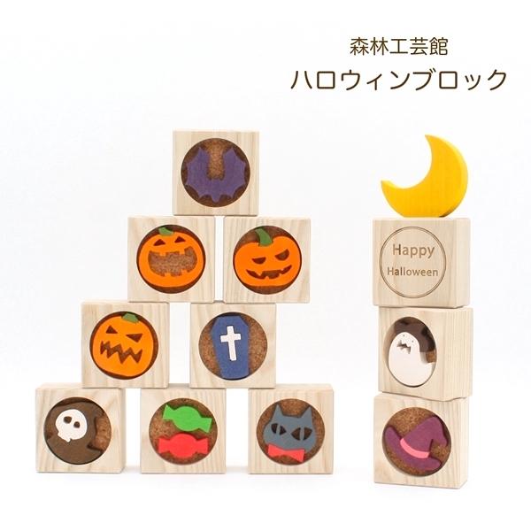 ハロウィンブロック　ハロウィン置物　ハロウィン飾り　halloween　10月置物　ブロック積み木