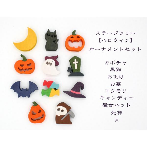 ハロウィンオーナメント11個セット　森林工芸館ステージツリー用　ハロウィン置物　ハロウィン飾り
