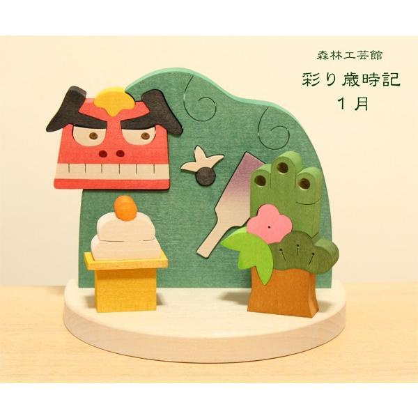 彩り歳時記 1月　お正月飾り　獅子舞　門松　鏡餅　季節飾り　季節の置物　正月置物