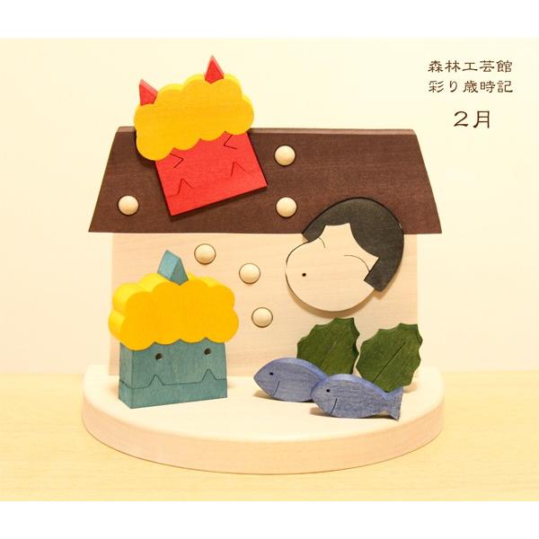 彩り歳時記 2月　節分　豆まき　青鬼　赤鬼　季節飾り　季節の置物