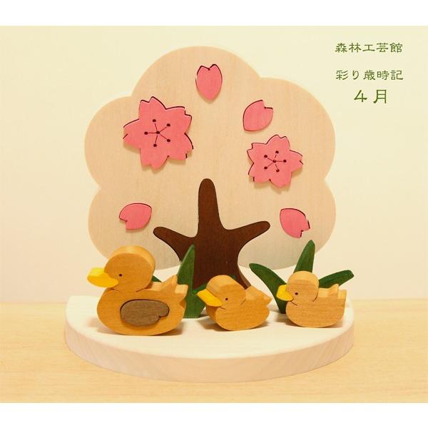 彩り歳時記 4月　桜とカルガモ　4月置物　季節飾り　季節の置物