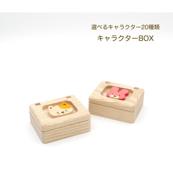 【キャラクターBOX】 選べるキャラクター20種類　小物入れ　木製小箱　へその緒ケース　贈り物　プレ...