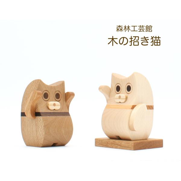 招き猫　置物　まねき猫　木製　ギフト　贈り物　玄関置物　開店祝い