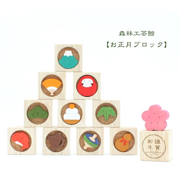 お正月ブロック　正月飾り　森林工芸館　縁起物　和風　新年　積み木　お正月置物　木製