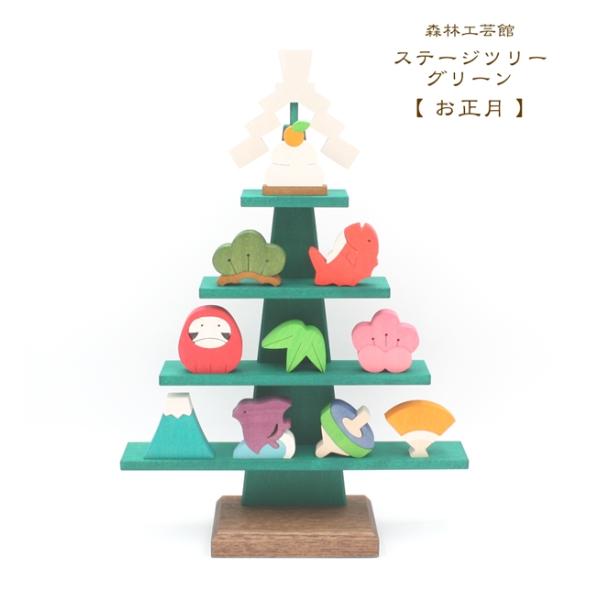 森林工芸館ステージツリーグリーン【お正月】正月飾り　正月置物　縁起物　新年　富士山　達磨　千鳥　日本...