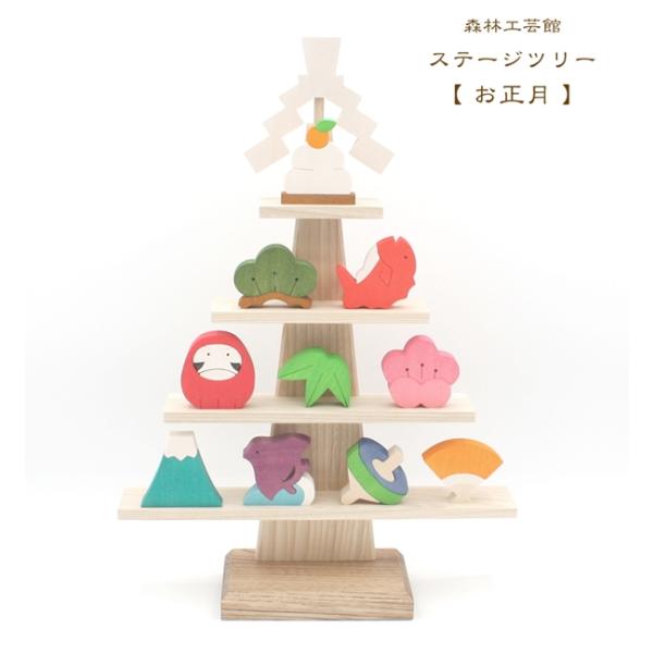 森林工芸館 ステージツリー【お正月】正月飾り　正月置物　縁起物　新年　富士山　達磨　千鳥　和風　日本...