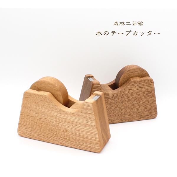 木のテープカッター　テープカッター　テープカッター木製　テープ内寸77ミリ用　森林工芸館