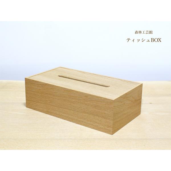 ティッシュBOX　ティッシュボックス　木製ティッシュケース　森林工芸館