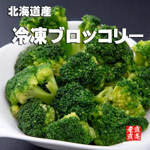 冷凍野菜 ブロッコリー 1.2kg(200gx6袋) 北海道産 国産 カット野菜